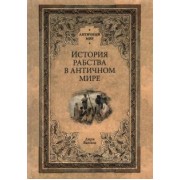 Анри Валлон: История рабства в античном мире