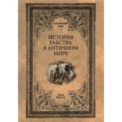Анри Валлон: История рабства в античном мире Анри Валлон: История рабства в античном мире