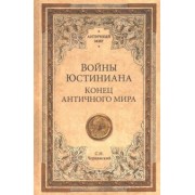 Станислав Чернявский: Войны Юстиниана. Конец античного мира