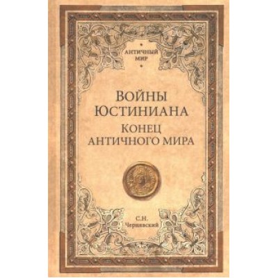 Станислав Чернявский: Войны Юстиниана. Конец античного мира Станислав Чернявский: Войны Юстиниана. Конец античного мира