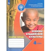 Татьяна Емельянова: Основы религиозных культур и светской этики. Основы буддийской культуры. Рабочая тетрадь. 4 кл. ФГОС