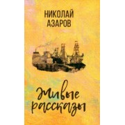 Николай Азаров: Живые рассказы