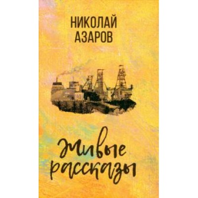 Николай Азаров: Живые рассказы Николай Азаров: Живые рассказы