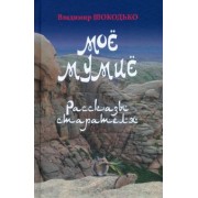Владимир Шокодько: Мое мумие. Рассказы старателя