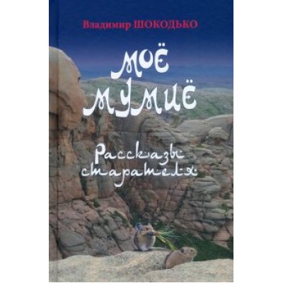 Владимир Шокодько: Мое мумие. Рассказы старателя Владимир Шокодько: Мое мумие. Рассказы старателя