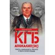 Святослав Рыбас: КГБ. Апокалипсис. Чекисты, националисты, либералы и гибель Старой площади