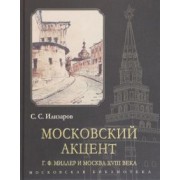 С. Илизаров: Московский акцент. Г. Ф. Миллер и Москва XVIII века