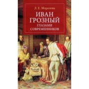 Л. Морозова: Иван Грозный глазами современников