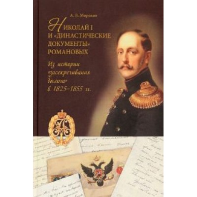 Алексей Морохин: Николай I и Алексей Морохин: Николай I и