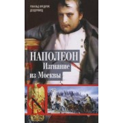 Рональд Делдерфилд: Наполеон. Изгнание из Москвы