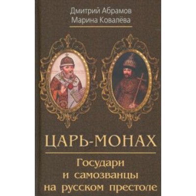 Абрамов, Ковалева: Царь-монах. Государи и самозванцы на русском престоле Абрамов, Ковалева: Царь-монах. Государи и самозванцы на русском престоле