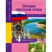 Васильева, Тюляева, Савченко: Основы духовно-нравственной культуры народов России. 4 класс. Основы светской этики. Учебник. ФГОС