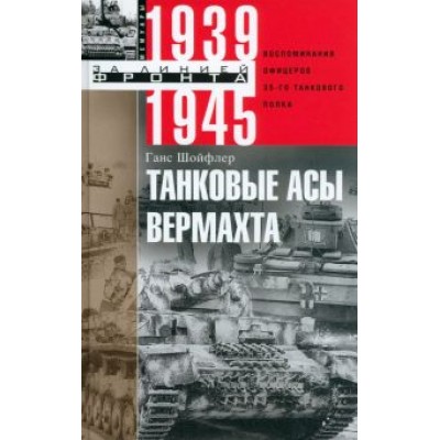 Ганс Шойфлер: Танковые асы вермахта. Воспоминания офицеров 35-го танкового полка. 1939-1945 Ганс Шойфлер: Танковые асы вермахта. Воспоминания офицеров 35-го танкового полка. 1939-1945