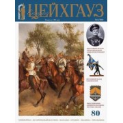Старый Цейхгауз. Российский военно-исторический журнал № 80 (4/2018)