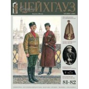 Старый Цейхгауз № 81-82 (5/2018-1/2019)