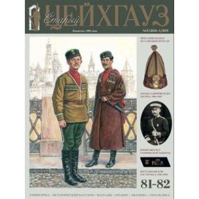 Старый Цейхгауз № 81-82 (5/2018-1/2019) Старый Цейхгауз № 81-82 (5/2018-1/2019)