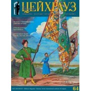 Российский военно-исторический журнал Старый Цейхгауз № 2(64) 2015