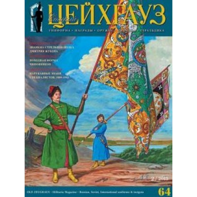 Российский военно-исторический журнал Старый Цейхгауз № 2(64) 2015 Российский военно-исторический журнал Старый Цейхгауз № 2(64) 2015