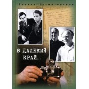 Галина Долматовская: В далекий край…