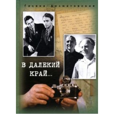 Галина Долматовская: В далекий край… Галина Долматовская: В далекий край…