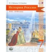 Лубченков, Михайлов: История России. XVII-XVIII века. 7 класс. Учебник. ФГОС