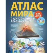 Вячеслав Ликсо: Атлас мира для детей с дополненной реальностью для детей