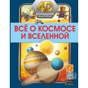 Вячеслав Ликсо: Всё о космосе и вселенной