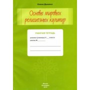 Е. Дымина: Основы мировых религиозных культур и светской этики. 4 класс. Рабочая тетрадь
