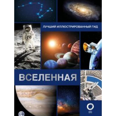 Оксана Абрамова: Вселенная. Лучший иллюстрированный гид Оксана Абрамова: Вселенная. Лучший иллюстрированный гид