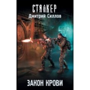 Дмитрий Силлов: Закон крови
