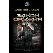 Дмитрий Силлов: Закон оружия