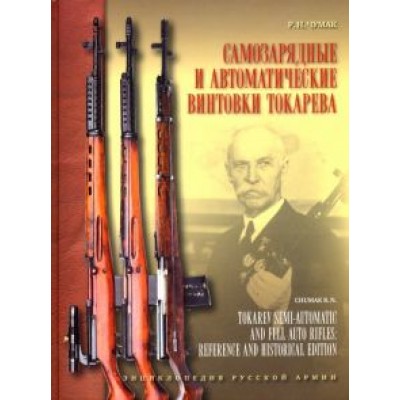 Самозарядные и автоматические винтовки Токарева Самозарядные и автоматические винтовки Токарева