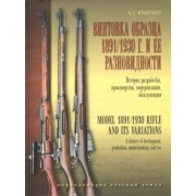 Александр Ющенко: Винтовка образца 1891/1930 г. и её разновидности. История разработки, производства, модернизации