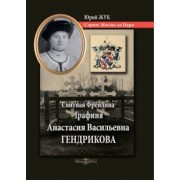 Юрий Жук: Свитная Фрейлина Графиня Анастасия Васильевна Гендрикова