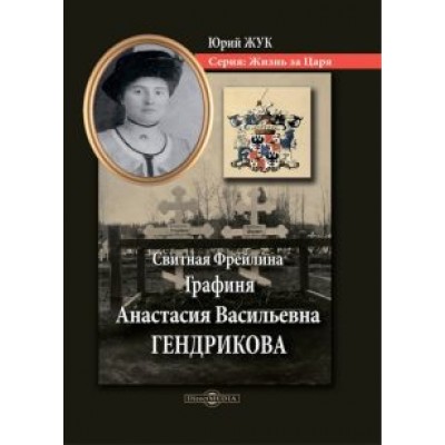 Юрий Жук: Свитная Фрейлина Графиня Анастасия Васильевна Гендрикова Юрий Жук: Свитная Фрейлина Графиня Анастасия Васильевна Гендрикова