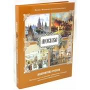 Москва. Живописная Россия