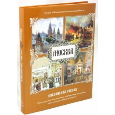 Москва. Живописная Россия Москва. Живописная Россия