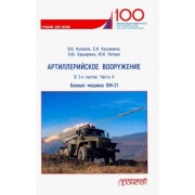 Кулаков, Каширина, Литвин: Артиллерийское вооружение. В 3-х частях. Часть 2. Реактивная система заплового огня БМ-21. Учебник