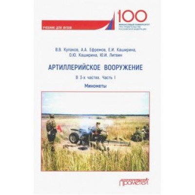 Кулаков, Каширина, Ефремов: Артиллерийское вооружение. Учебник для вузов. В 3-х частях. Часть 1. Минометы Кулаков, Каширина, Ефремов: Артиллерийское вооружение. Учебник для вузов. В 3-х частях. Часть 1. Минометы