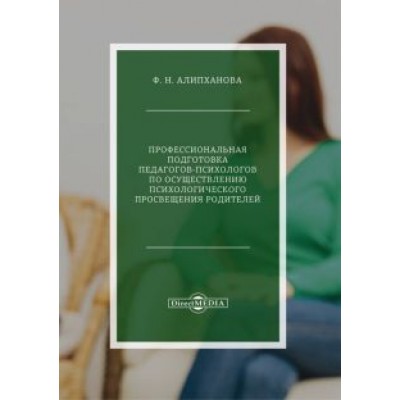Фатима Алипханова: Профессиональная подготовка педагогов-психологов по психологическому просвещения родителей Фатима Алипханова: Профессиональная подготовка педагогов-психологов по психологическому просвещения родителей