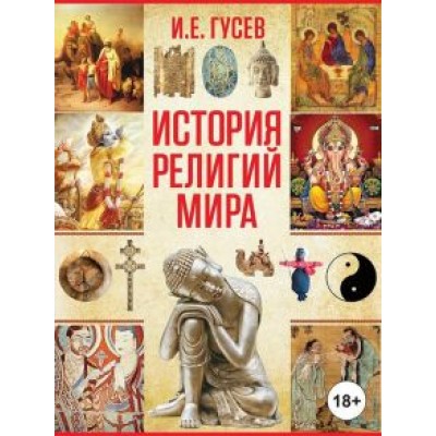 Игорь Гусев: История религий мира Игорь Гусев: История религий мира
