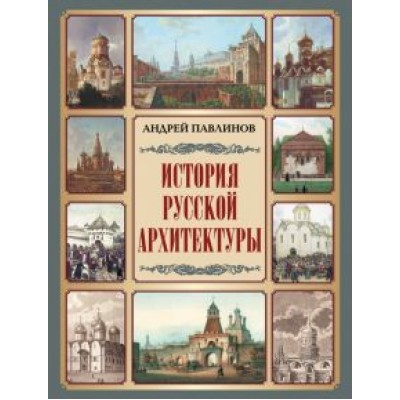 Андрей Павлинов: История русской архитектуры Андрей Павлинов: История русской архитектуры