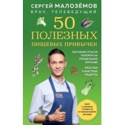 Сергей Малоземов: 50 полезных пищевых привычек