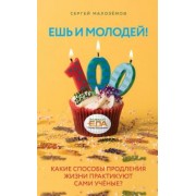Сергей Малоземов: Ешь и молодей! Какие способы продления жизни практикуют сами учёные?