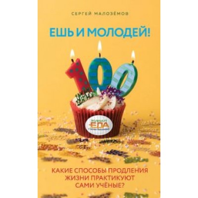 Сергей Малоземов: Ешь и молодей! Какие способы продления жизни практикуют сами учёные? Сергей Малоземов: Ешь и молодей! Какие способы продления жизни практикуют сами учёные?