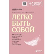 Женя Донова: Легко быть собой. Как победить внутреннего критика, избавиться от тревог и стать счастливой