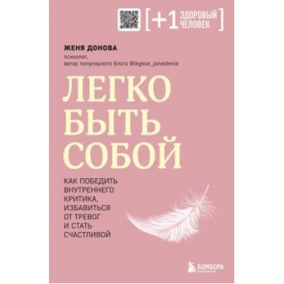 Женя Донова: Легко быть собой. Как победить внутреннего критика, избавиться от тревог и стать счастливой Женя Донова: Легко быть собой. Как победить внутреннего критика, избавиться от тревог и стать счастливой