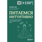 Марайке Аве: Питаемся интуитивно. Осознанный подход для комфортного веса