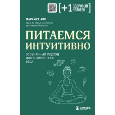 Марайке Аве: Питаемся интуитивно. Осознанный подход для комфортного веса Марайке Аве: Питаемся интуитивно. Осознанный подход для комфортного веса