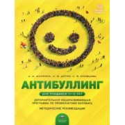 Шапкина, Кривцова, Дятко: Антибуллинг. Дополнительная общеразвивающая программа по профилактике буллинга для учащихся 11-13 л.
